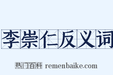 李崇仁反义词是什么意思的图片